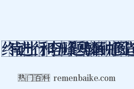 终南进士行和李五峰题马麟画钟馗图造句是什么意思的图片